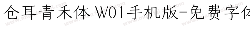 仓耳青禾体 W01手机版字体转换